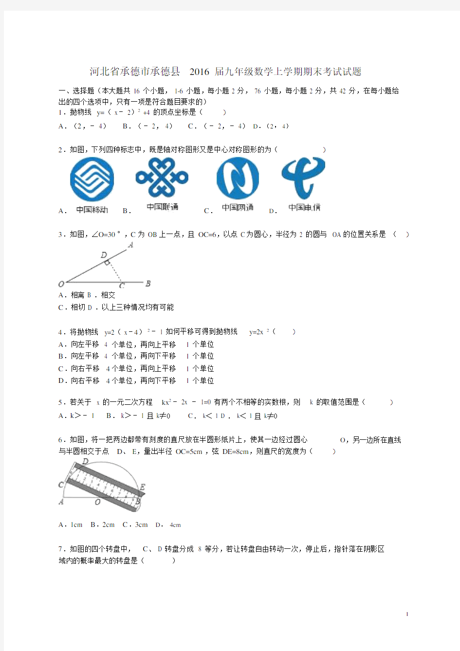 河北省承德市承德县2016届九年级数学上学期期末考试试题(含解析)新人教版