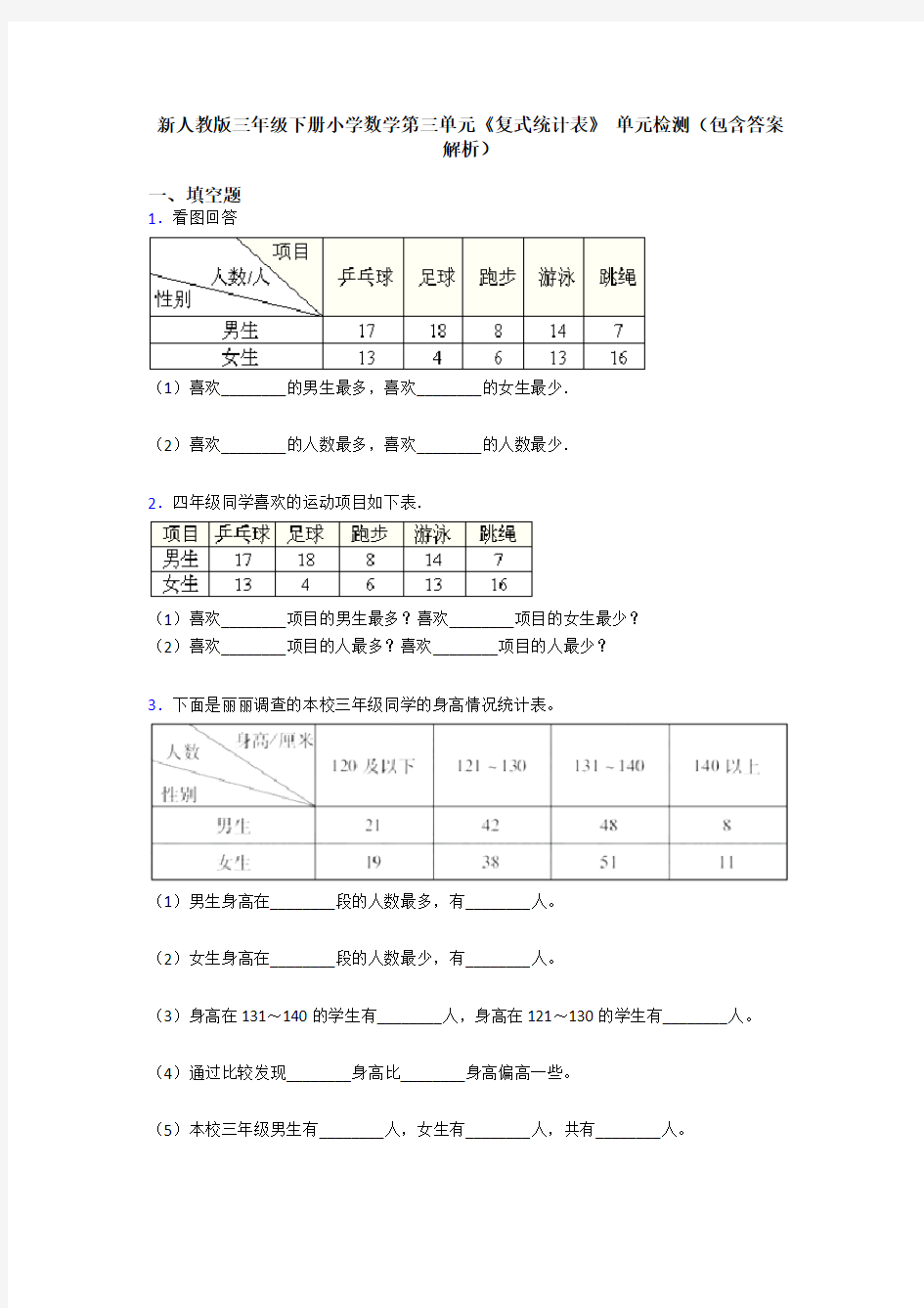 新人教版三年级下册小学数学第三单元《复式统计表》 单元检测(包含答案解析)