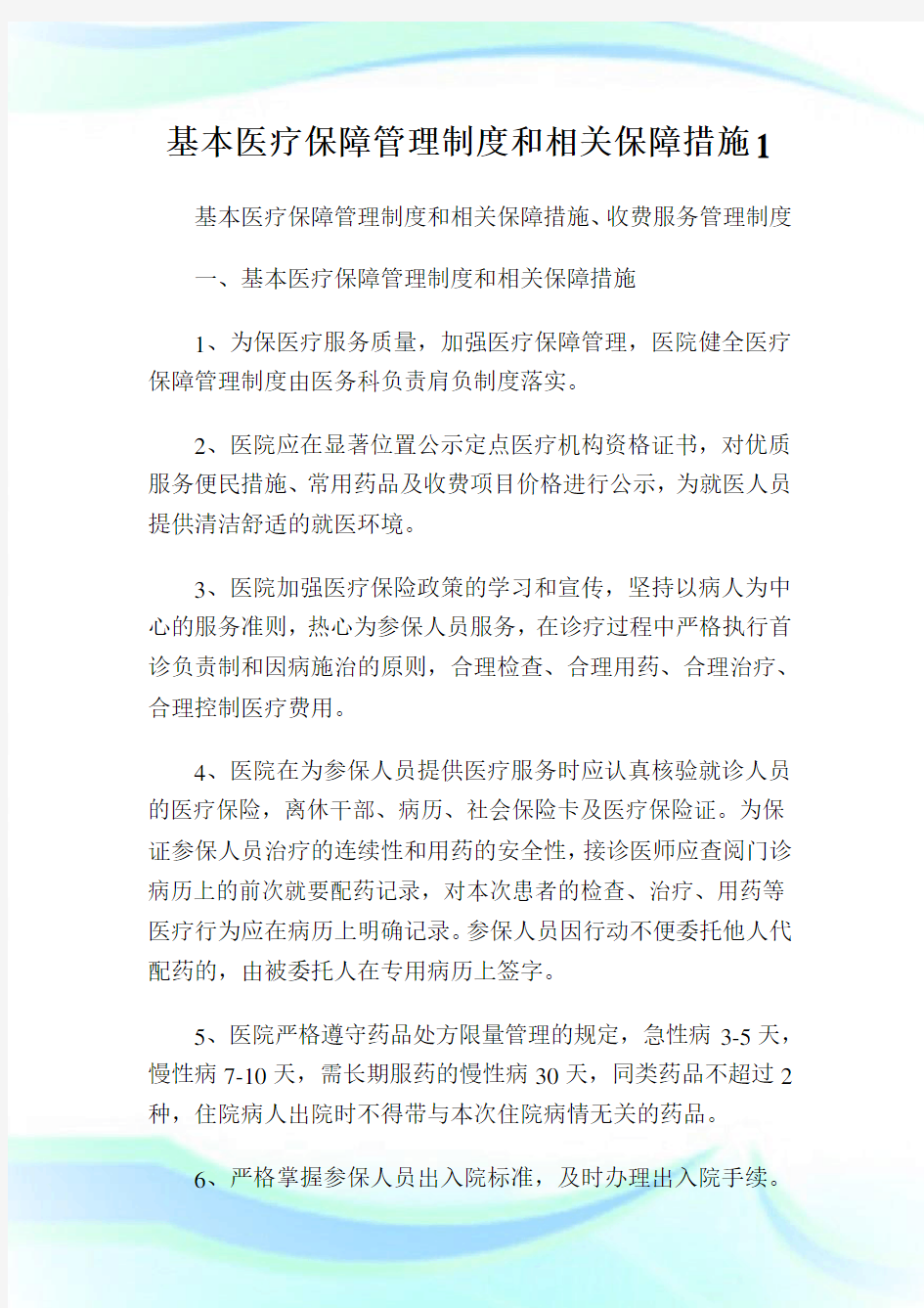 基本医疗保障管理制度和相关保障措施1.doc