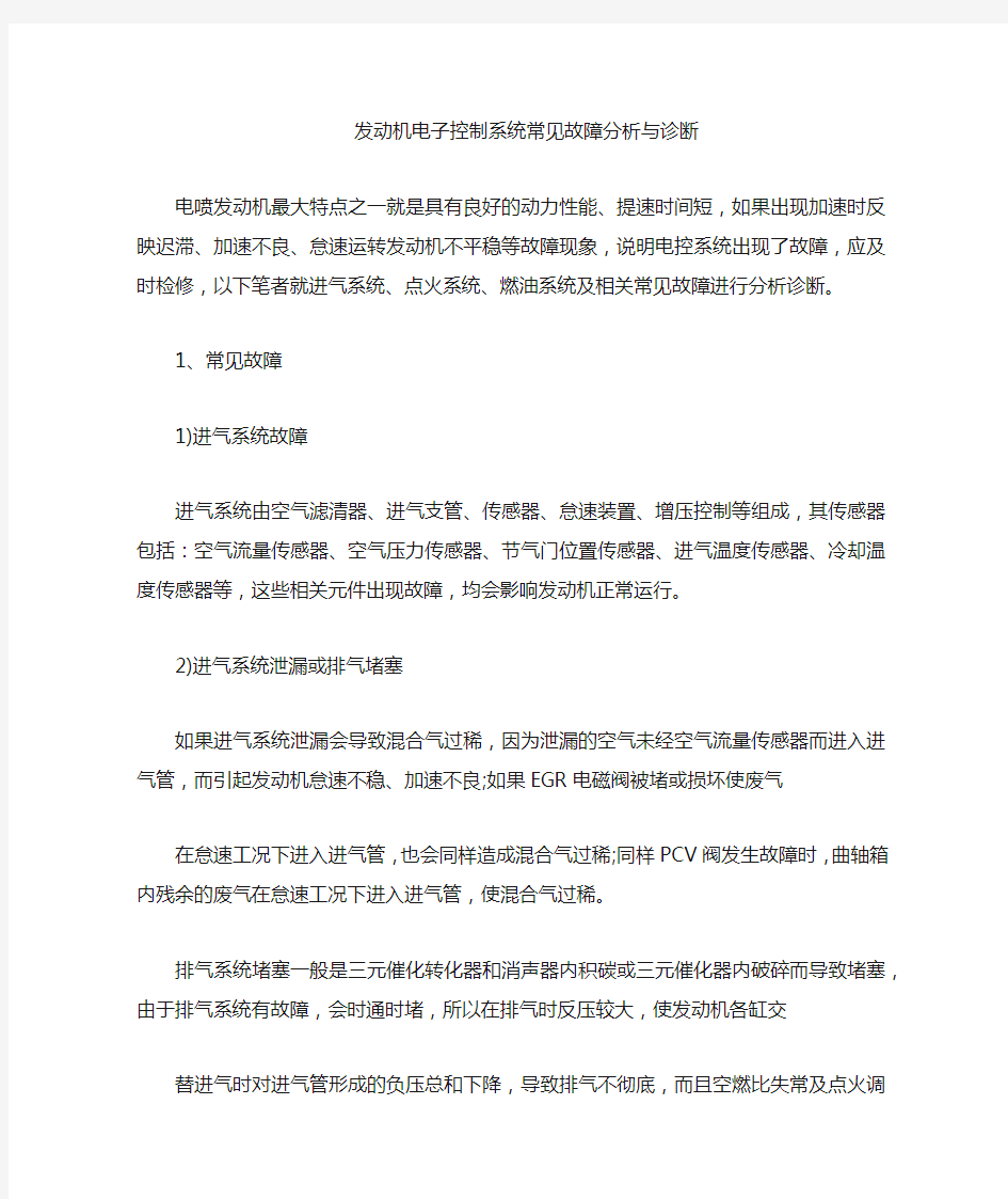 发动机电子控制系统常见故障分析与诊断