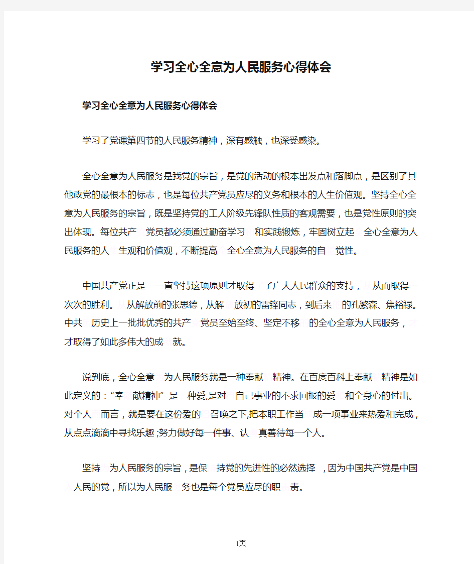 学习全心全意为人民服务心得体会