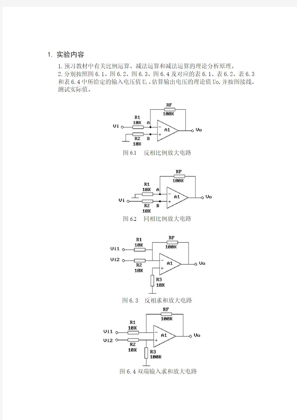 武汉大学比例求和集成运算电路实验报告