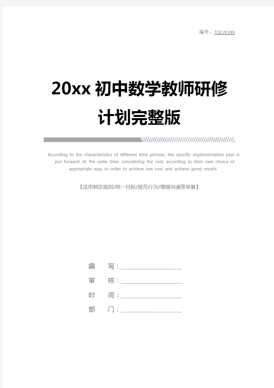 20xx初中数学教师研修计划完整版