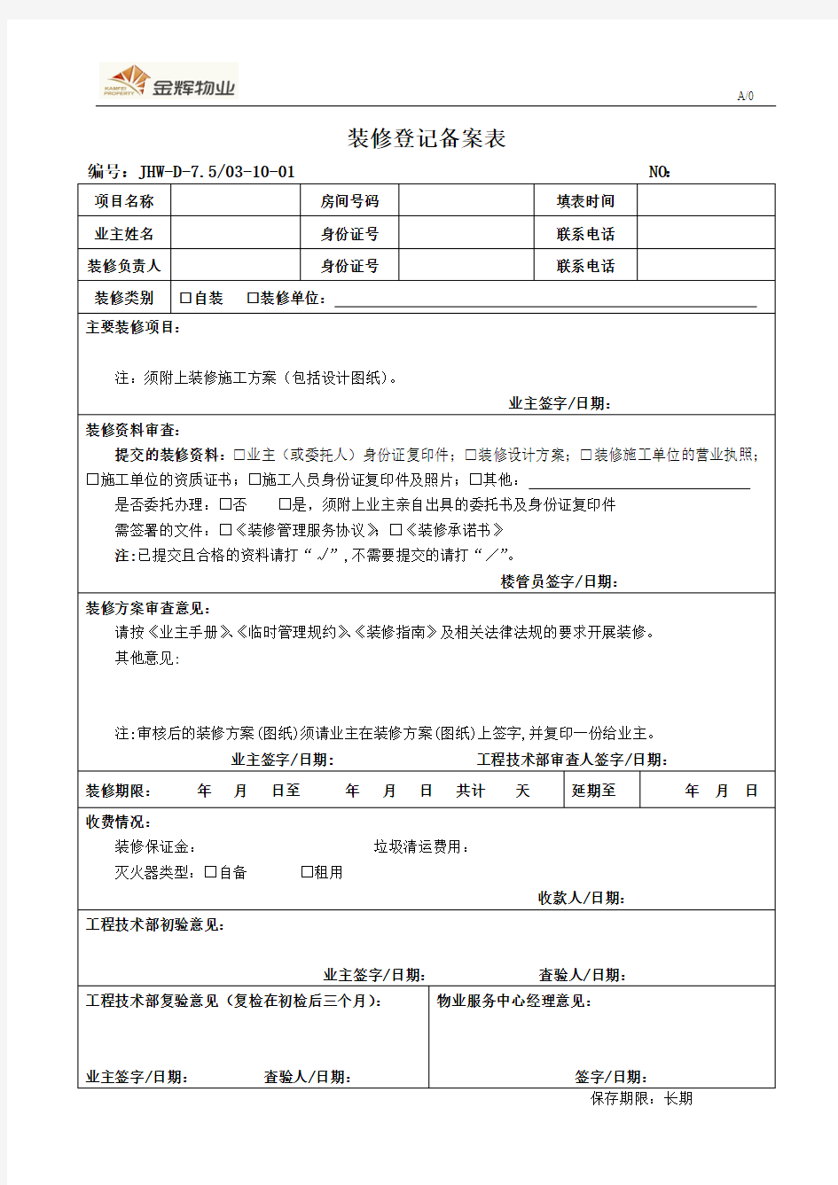 装修登记备案表