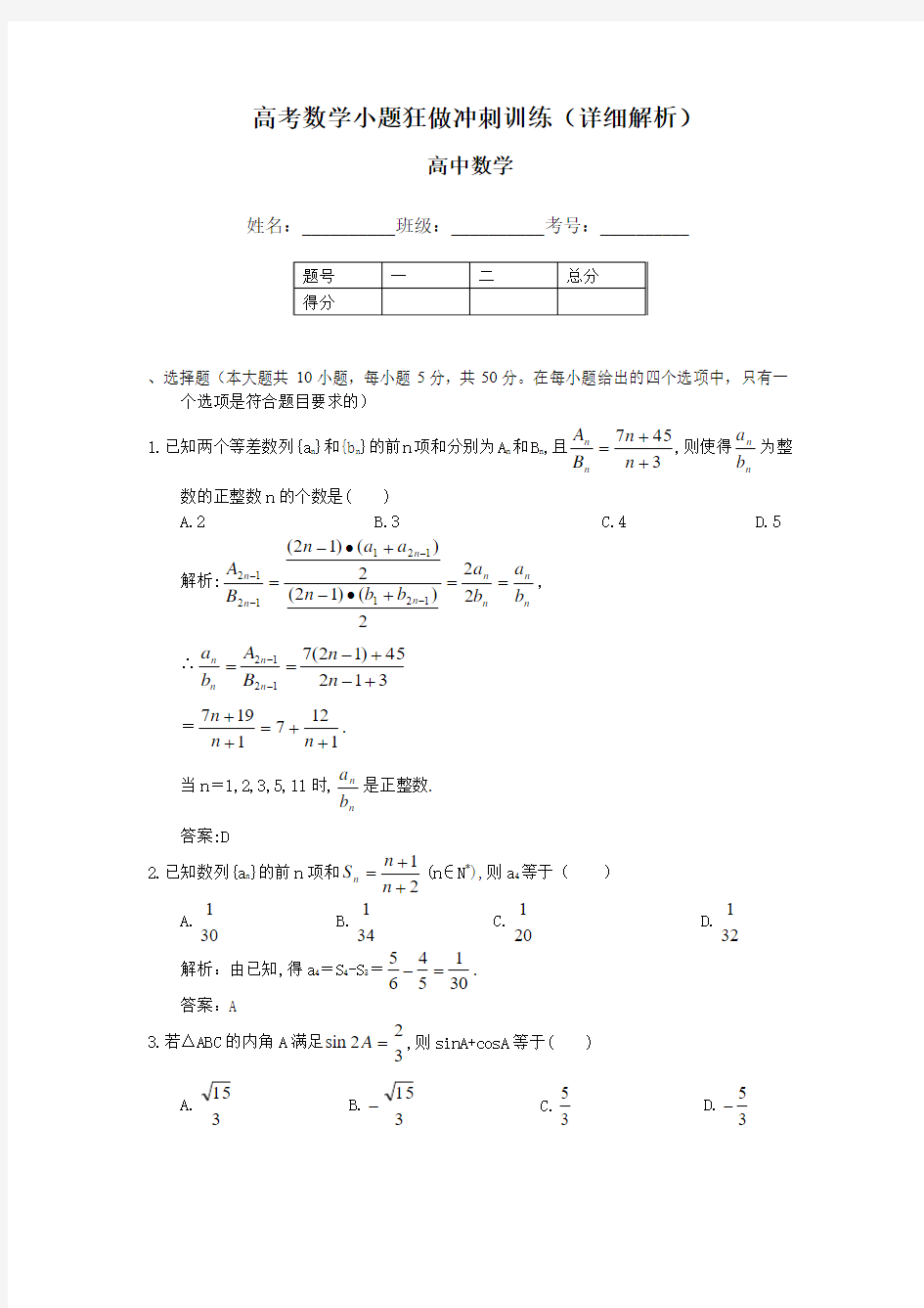 高考数学小题狂做冲刺训练(详细解析)(共15套)