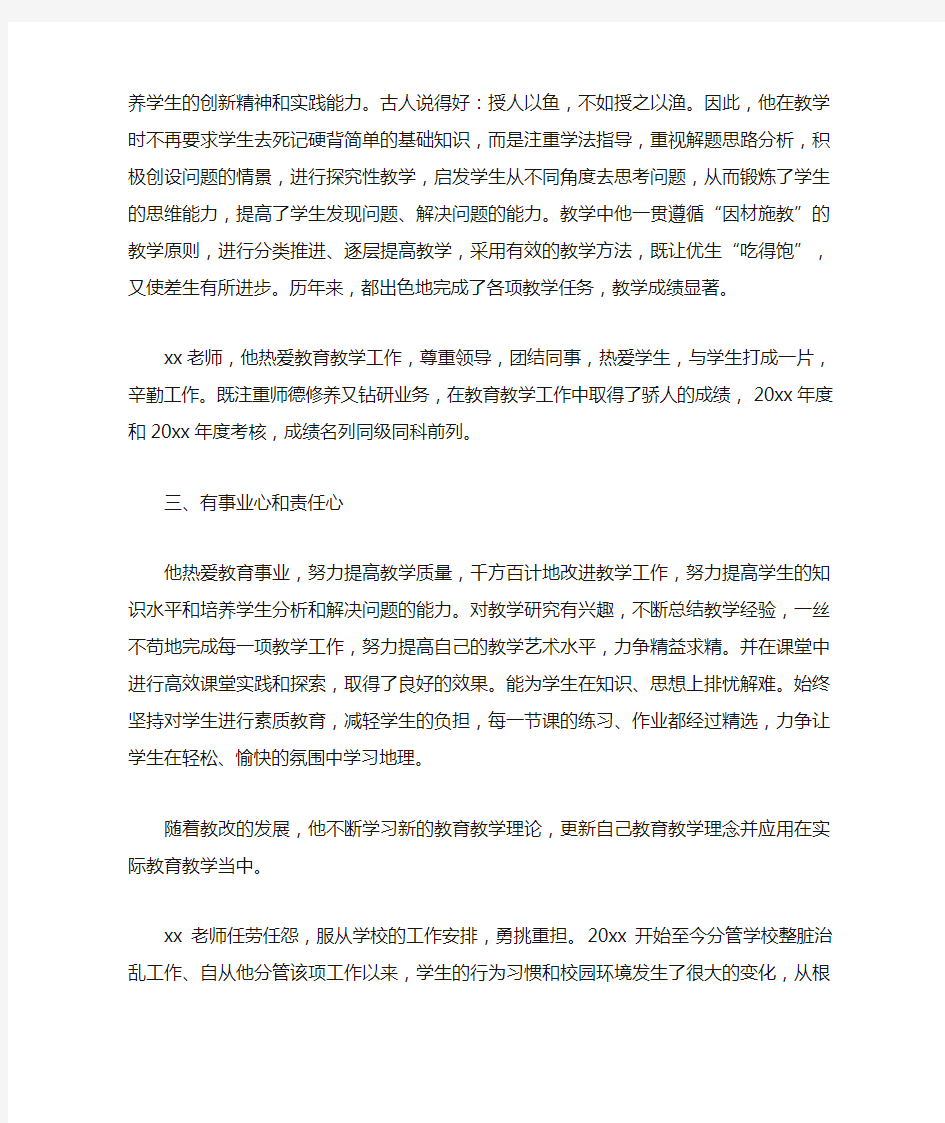 教师年度考核优秀事迹材料