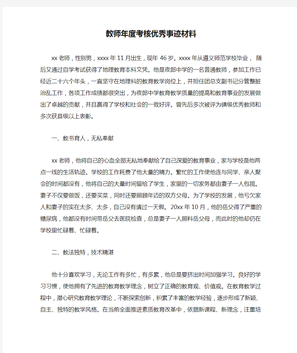 教师年度考核优秀事迹材料