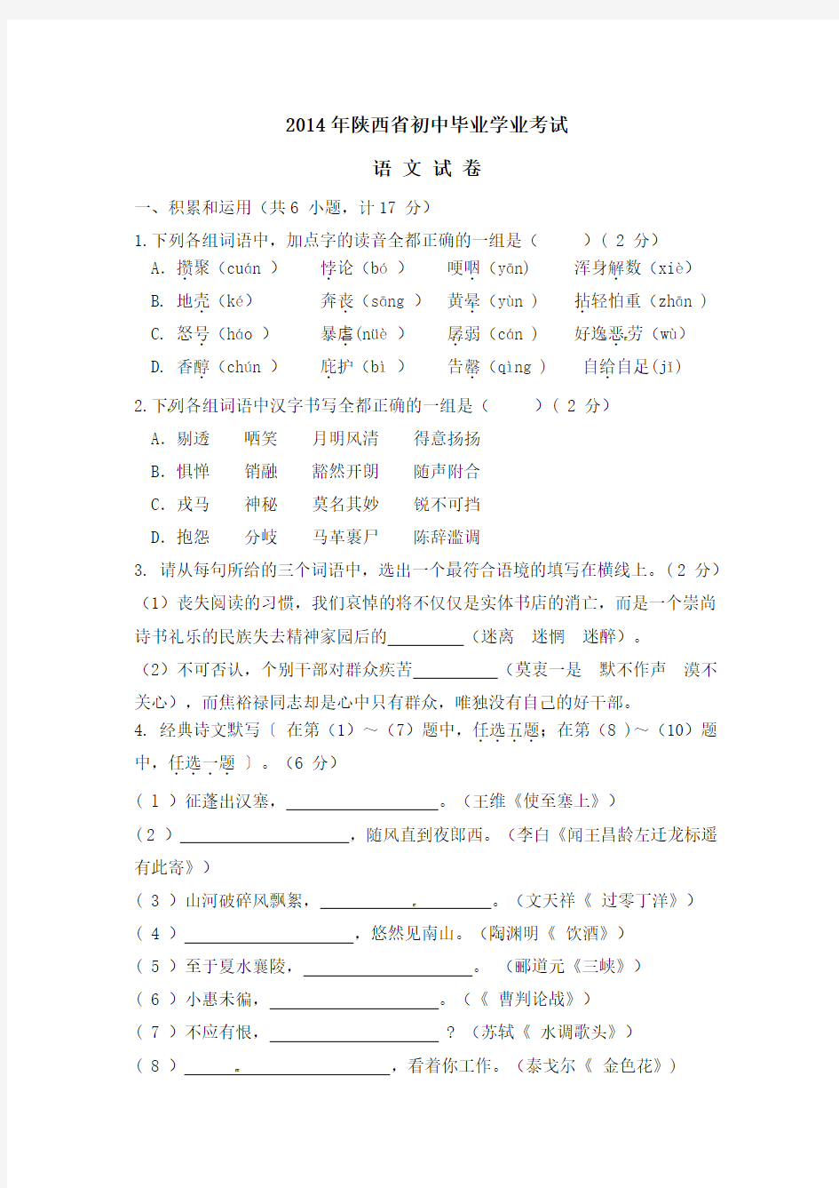 2014年陕西省中考语文试题及答案Word版