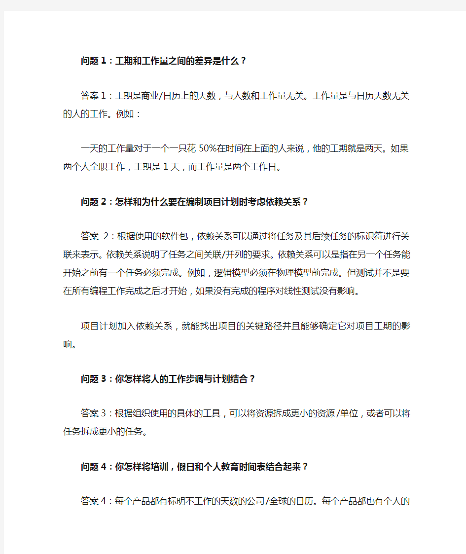 项目管理中的问题问答