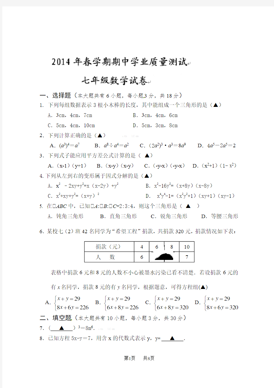 七年级下学期数学期中考试试题及答案