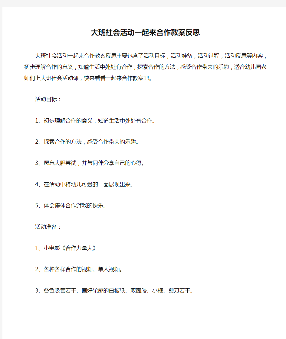 大班社会活动一起来合作教案反思