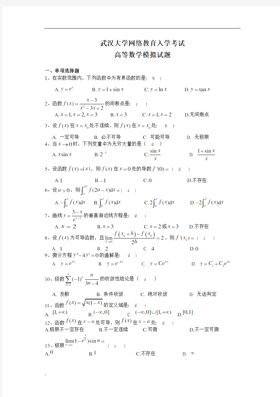 高等数学模拟试题