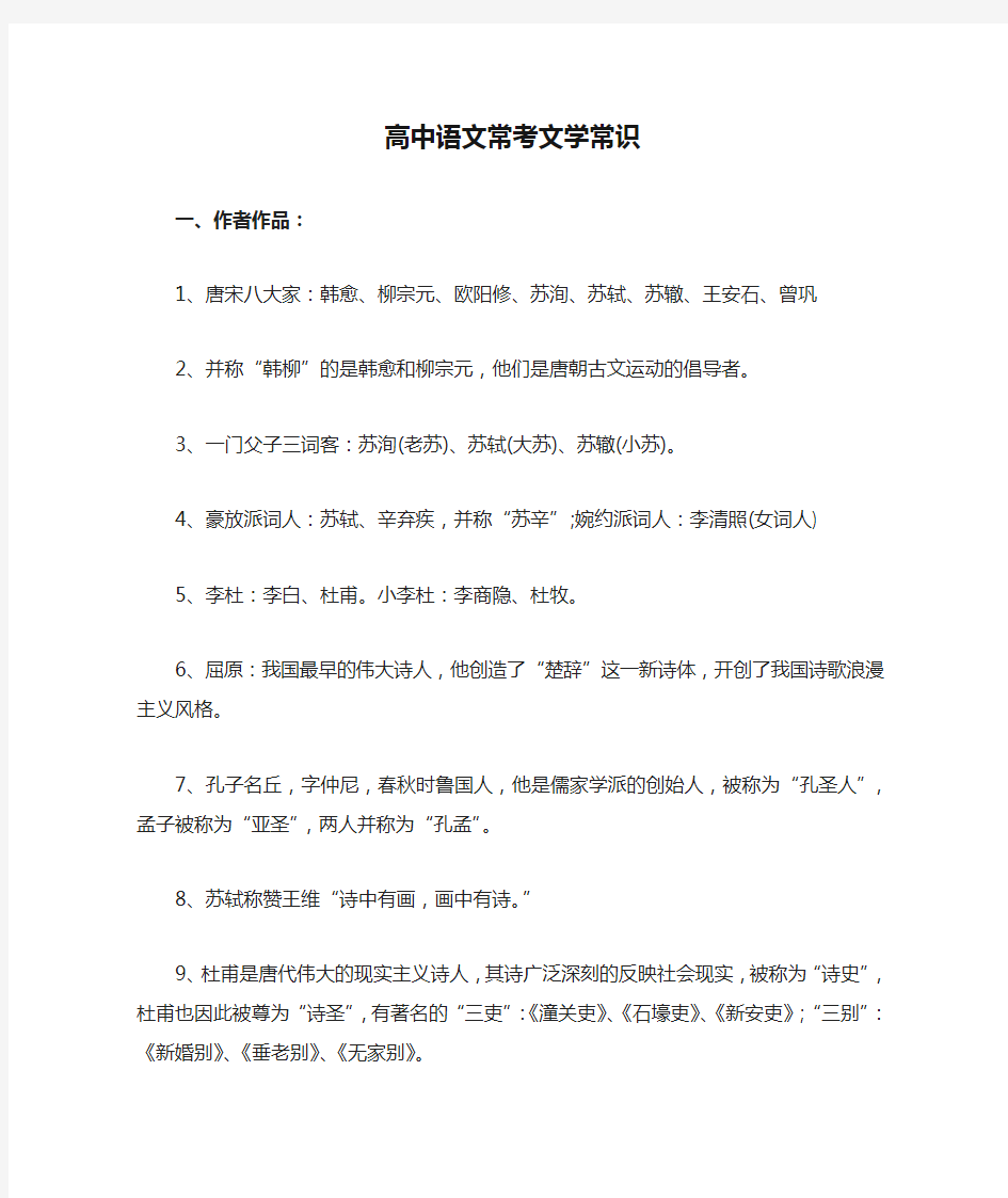 高中语文常考文学常识积累_高中语文基础知识积累摘抄