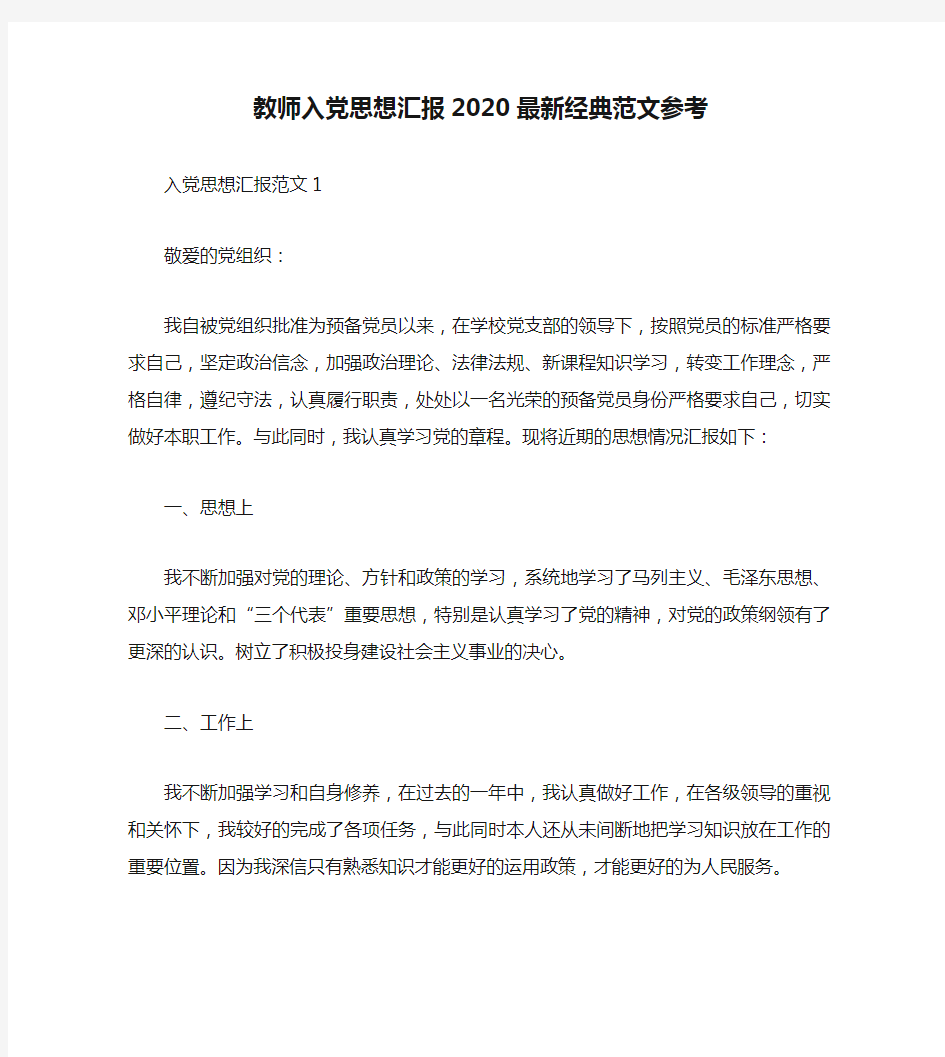 教师入党思想汇报2020最新经典范文参考