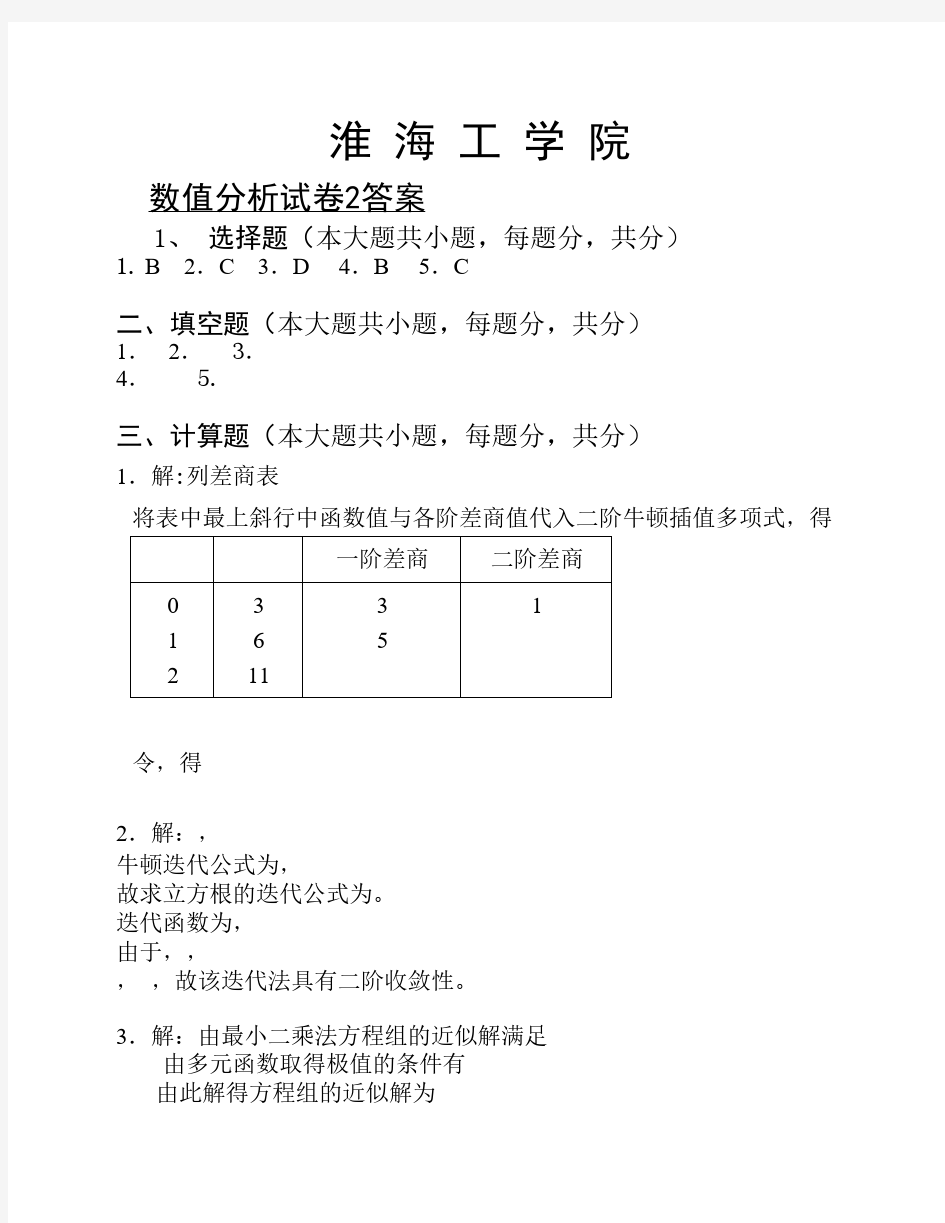 淮海工学院数值分析期末试卷2答案