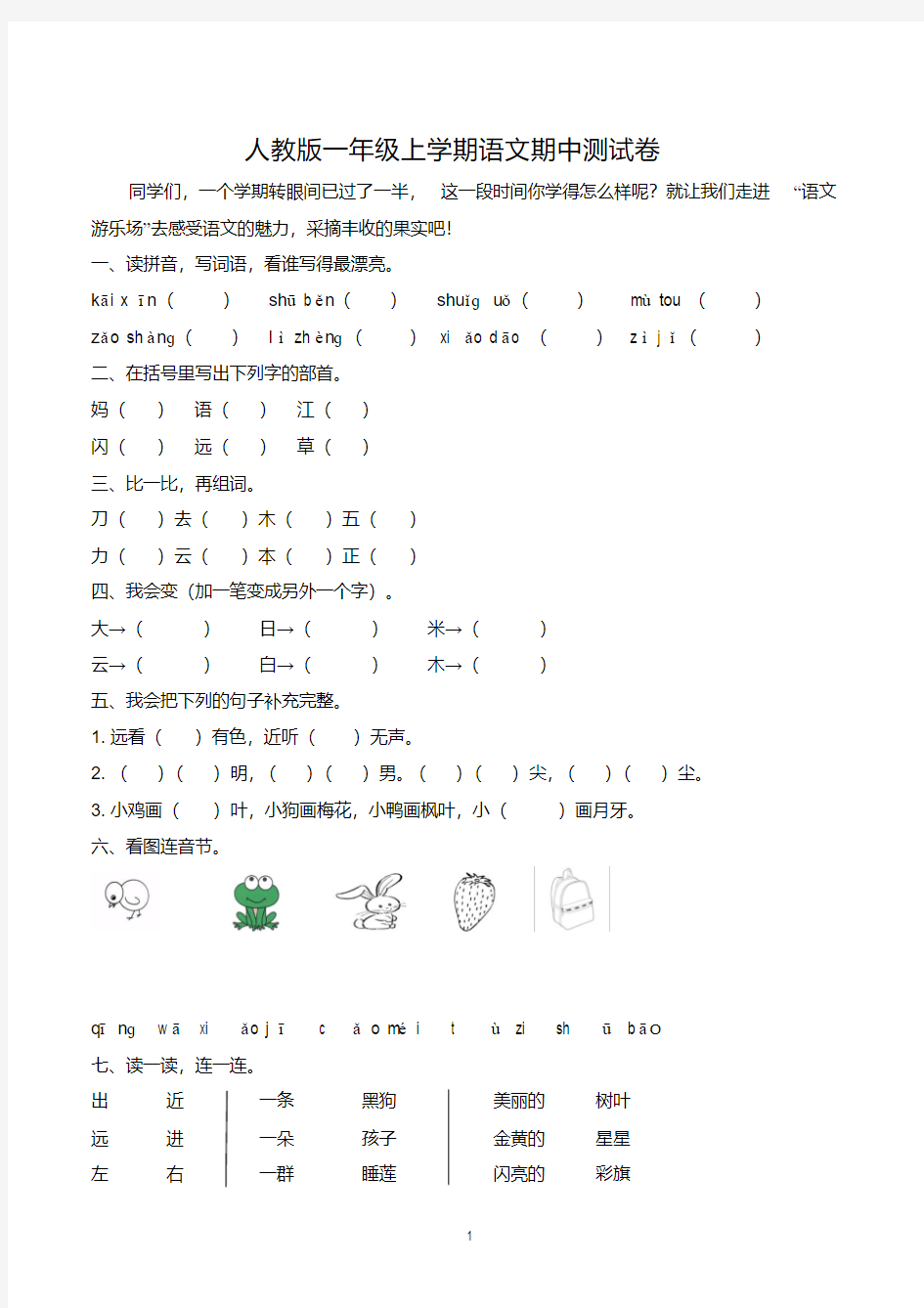 人教版一年级上学期期中语文试卷含答案