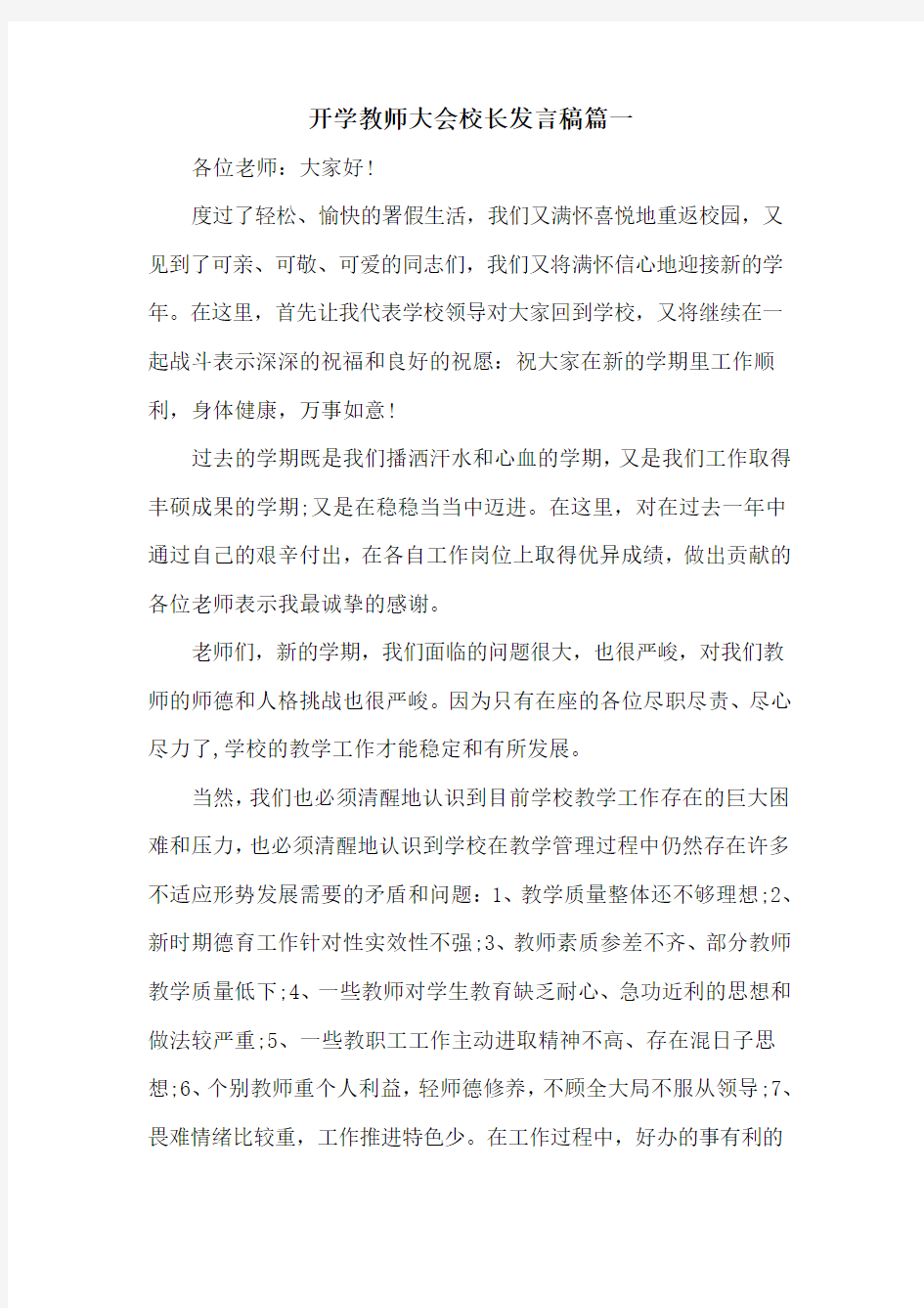 开学教师大会校长发言稿篇一