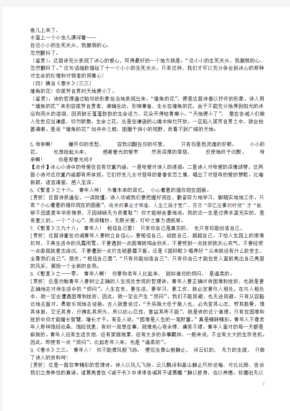 广东省中考语文一轮复习 名著阅读《繁星 水》知识要点