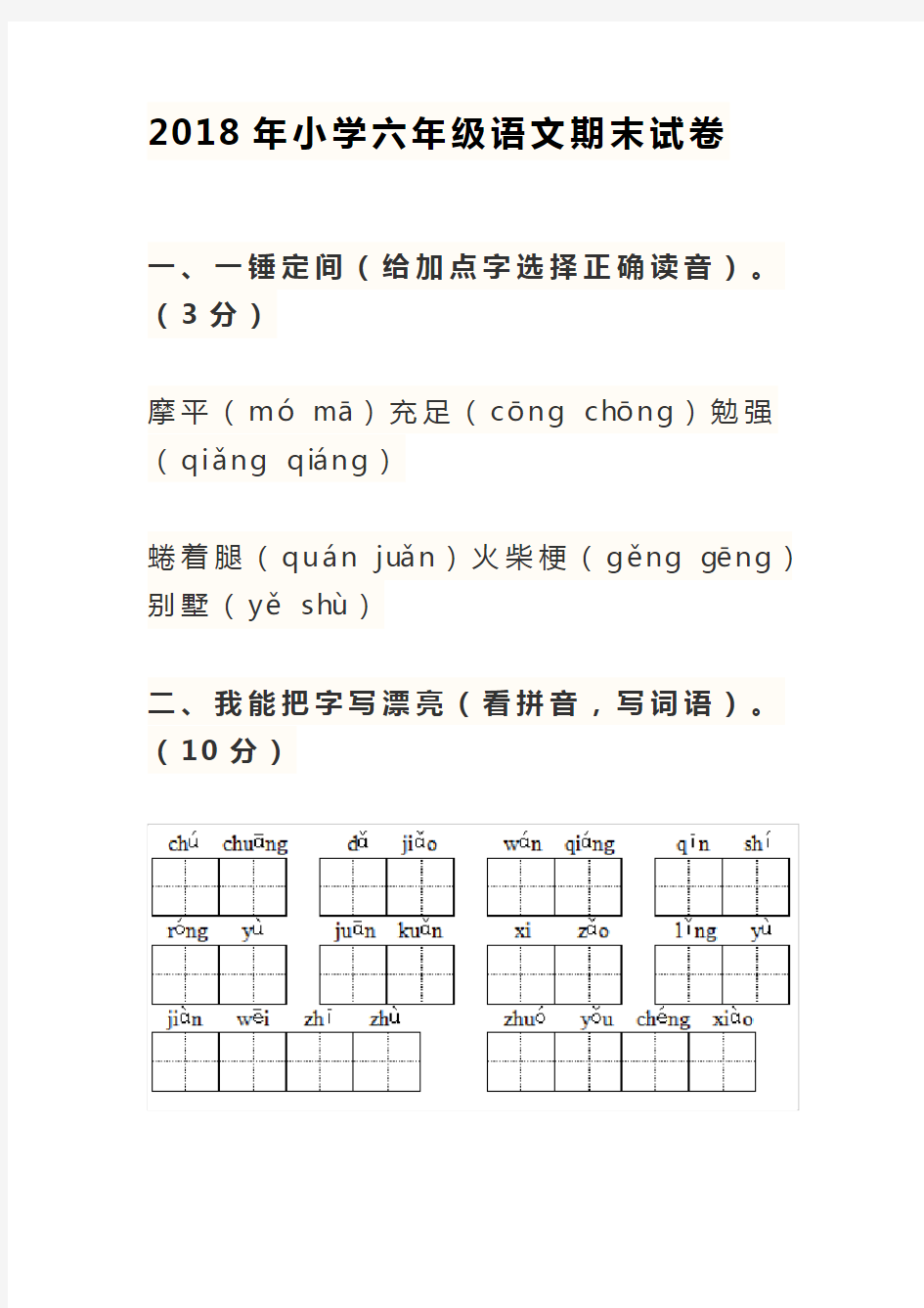 2018年小学六年级语文期末试卷及答案