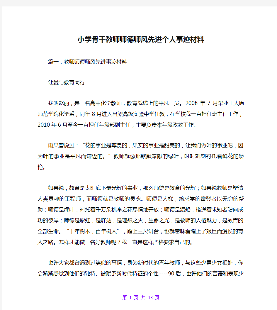 小学骨干教师师德师风先进个人事迹材料