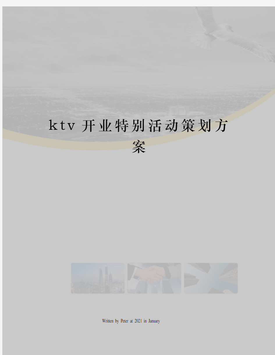 ktv开业特别活动策划方案