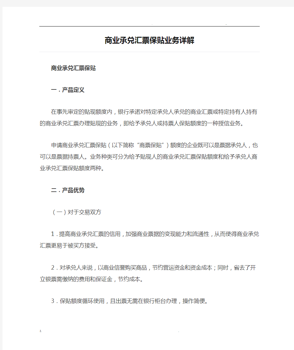 商业承兑汇票保贴业务详解