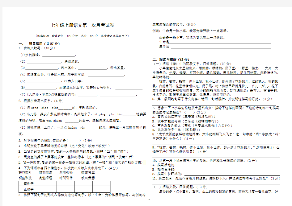 2019人教版七年级上册语文第一次月考试卷