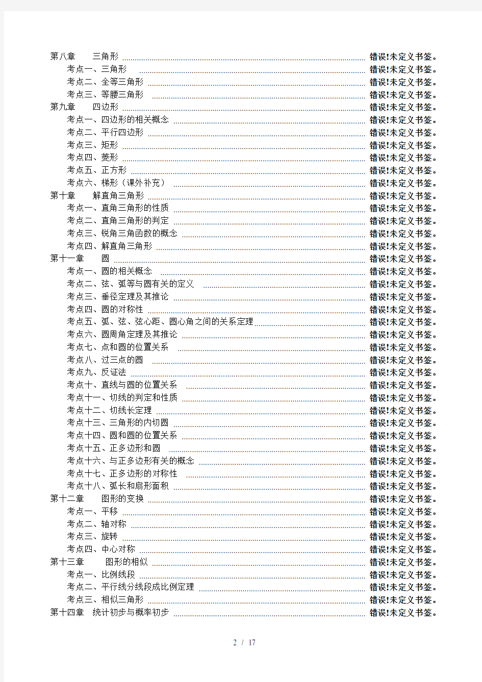 北师大版初中数学总复习知识点总结