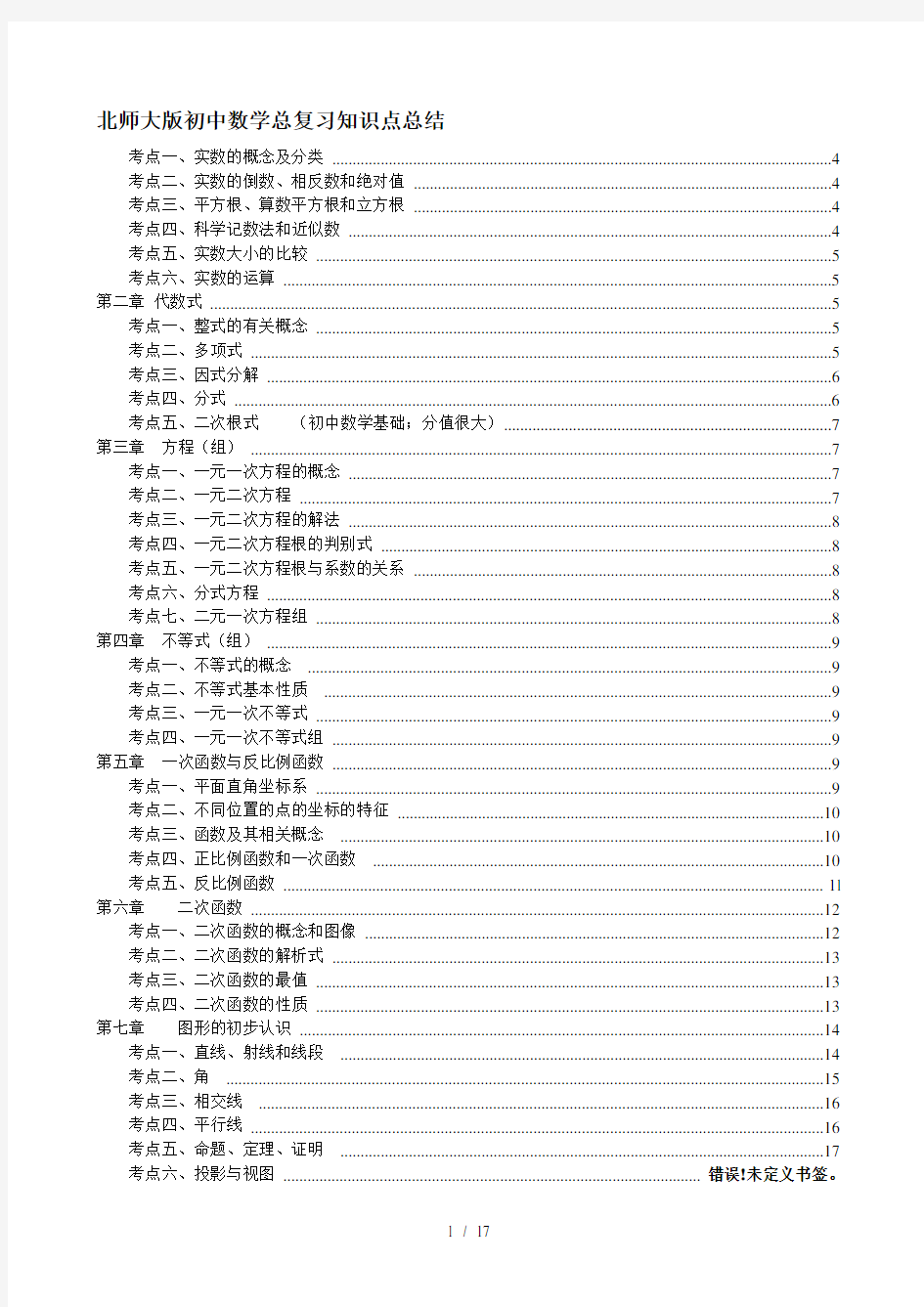 北师大版初中数学总复习知识点总结