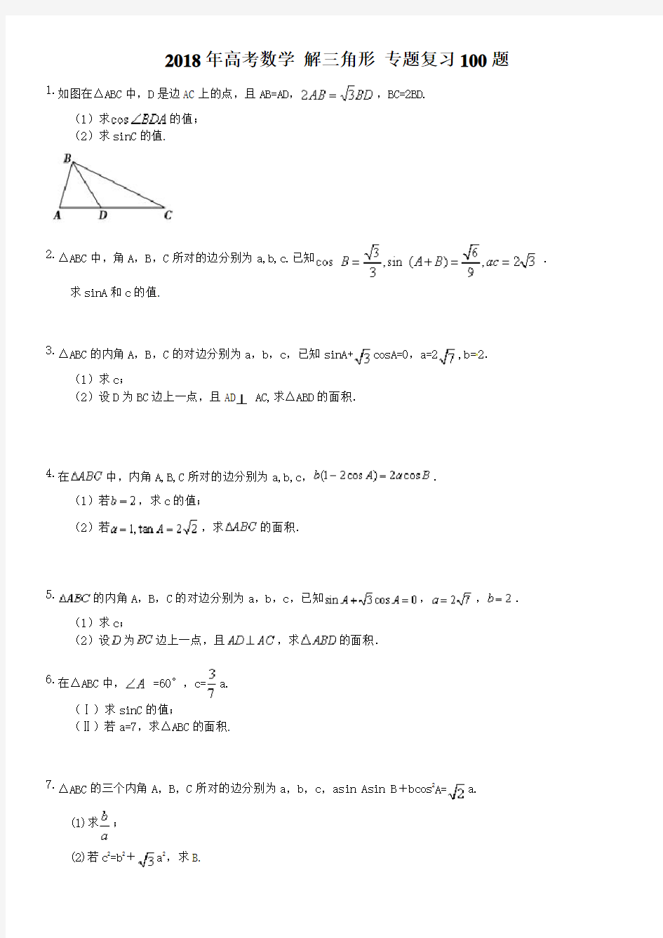 高考数学 解三角形 专题复习100题(含答案详解)