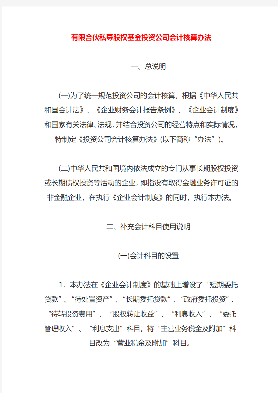 有限合伙私募股权基金投资公司会计核算办法