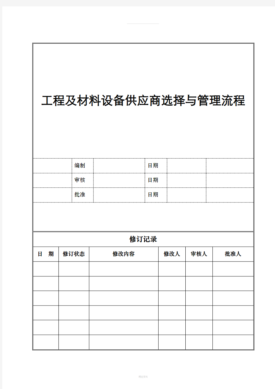 工程及材料设备供应商选择与管理流程