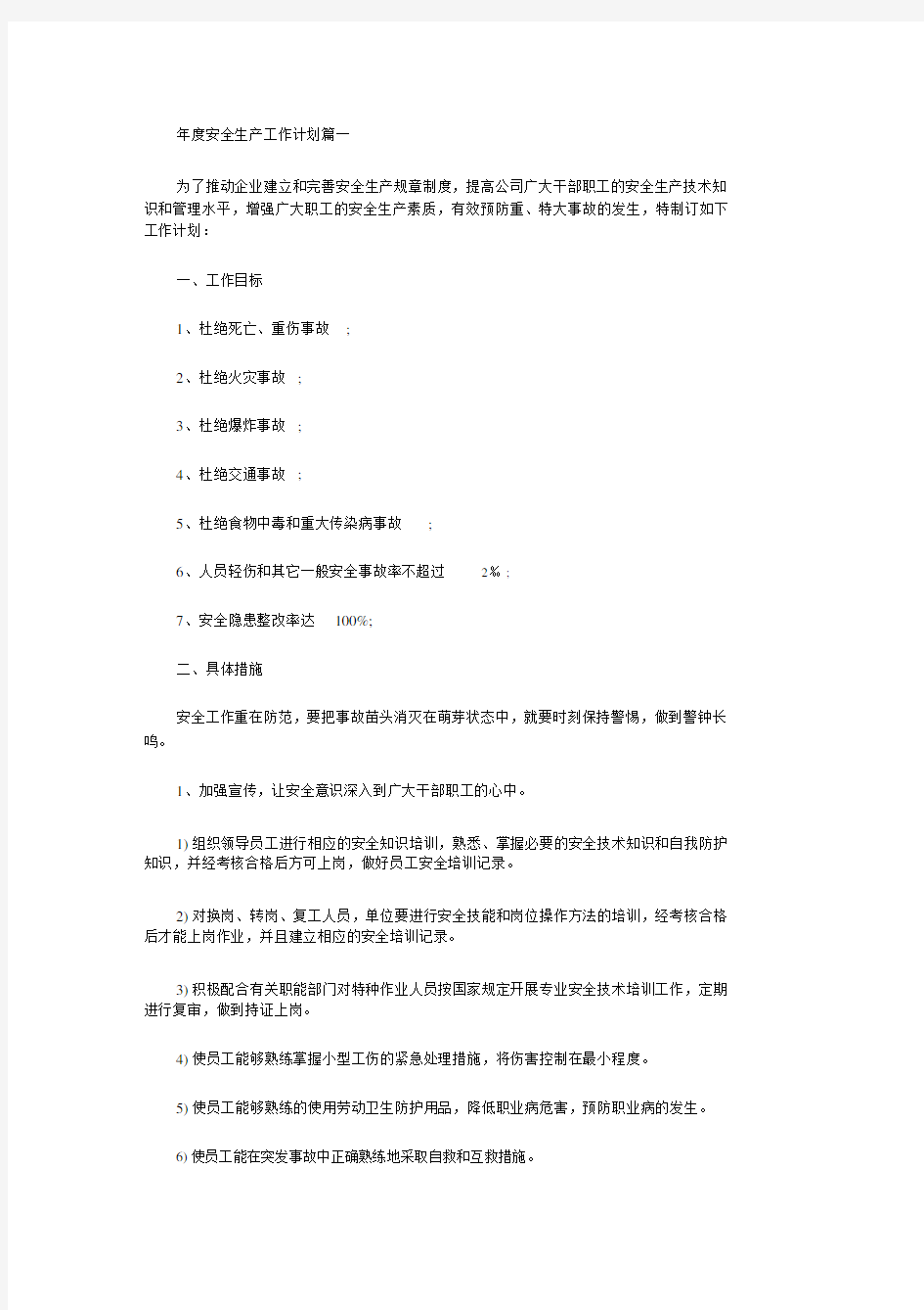 2020年度的安全生产工作计划.docx