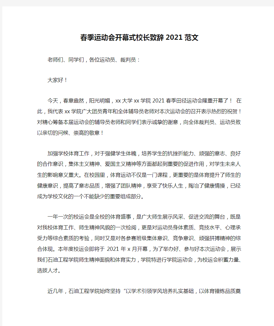 春季运动会开幕式校长致辞2021范文