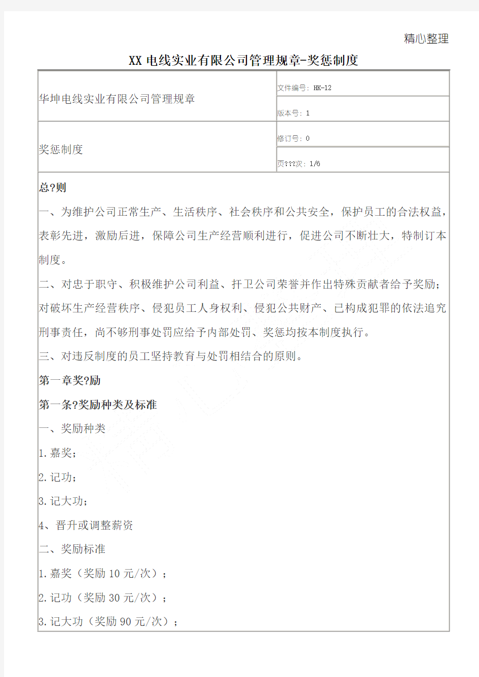 XX电线实业有限公司管理规章-奖惩制度守则(doc9)(1)