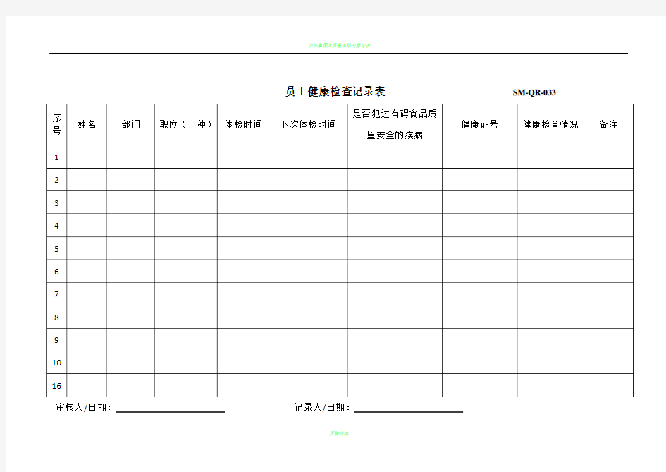 员工健康检查记录表