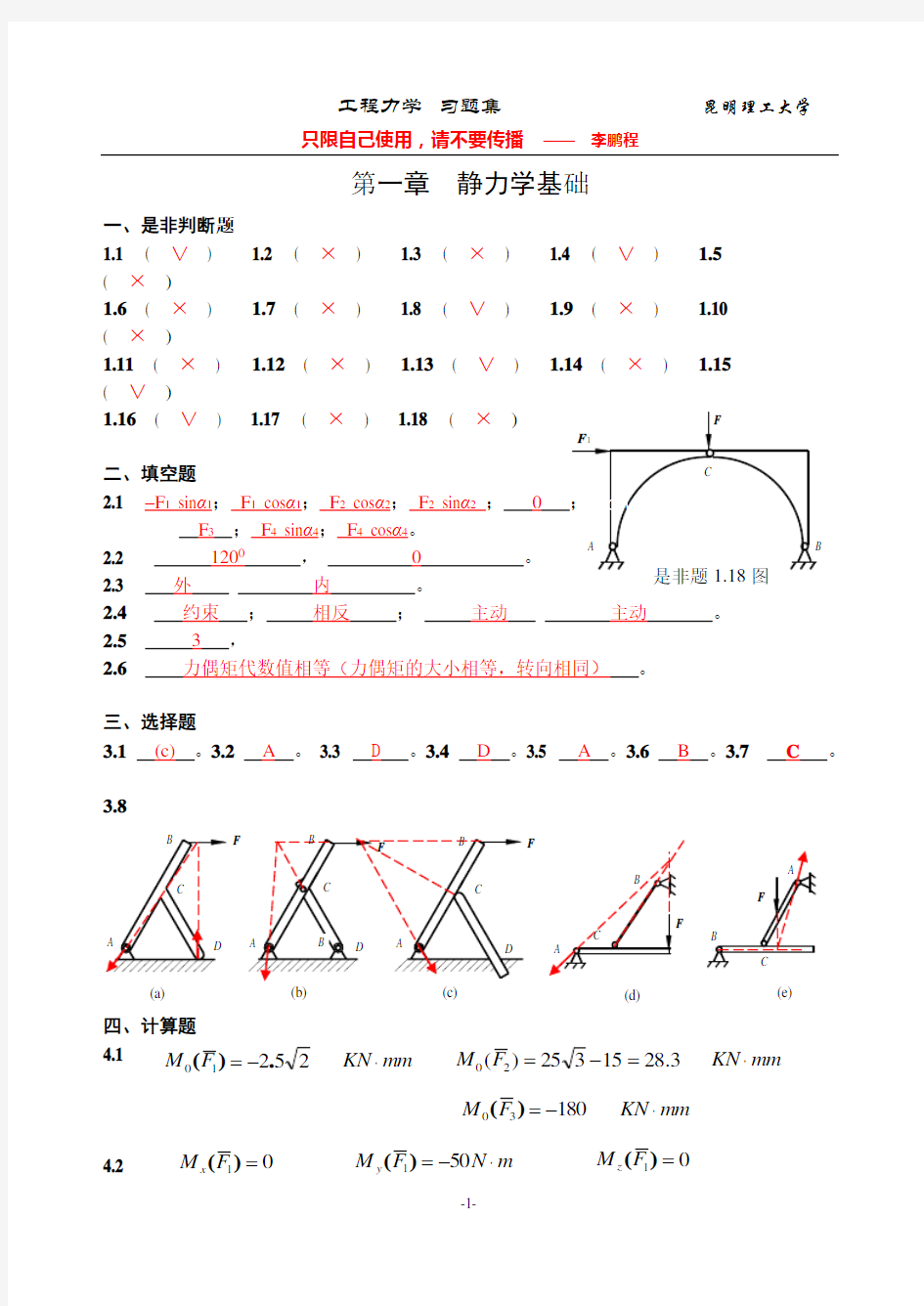 第一章静力学基础