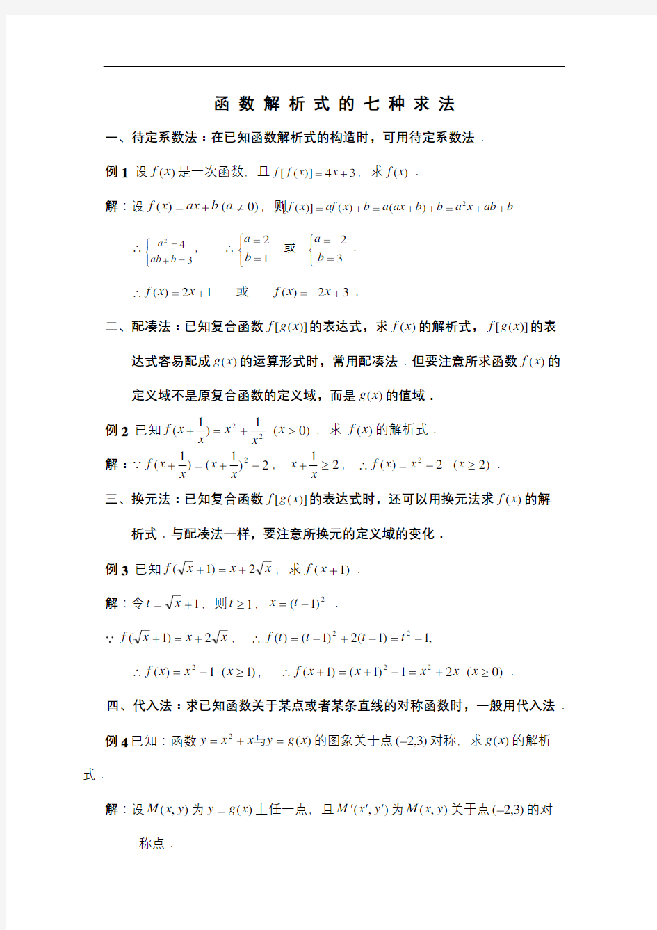 函数解析式求法和值域求法总结及练习题