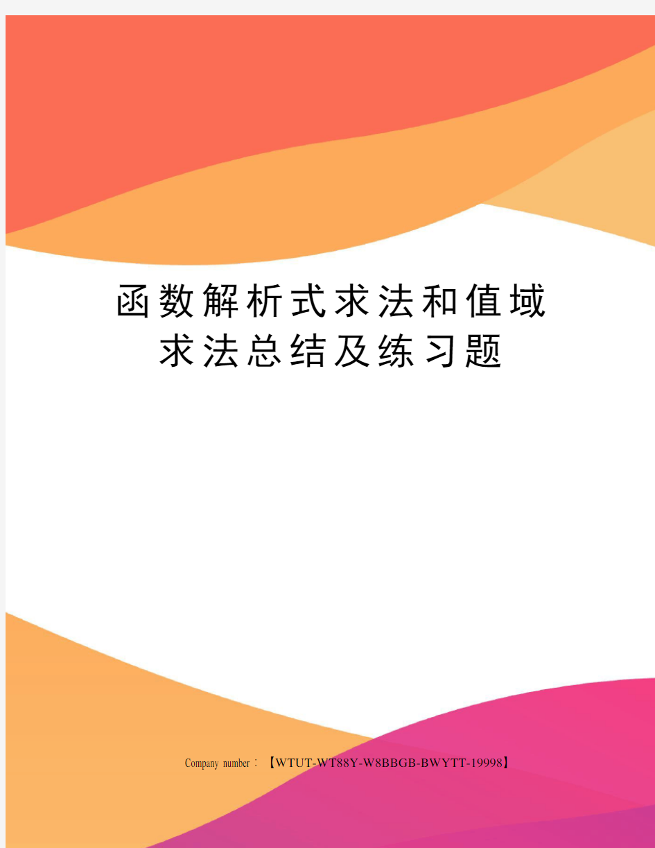 函数解析式求法和值域求法总结及练习题