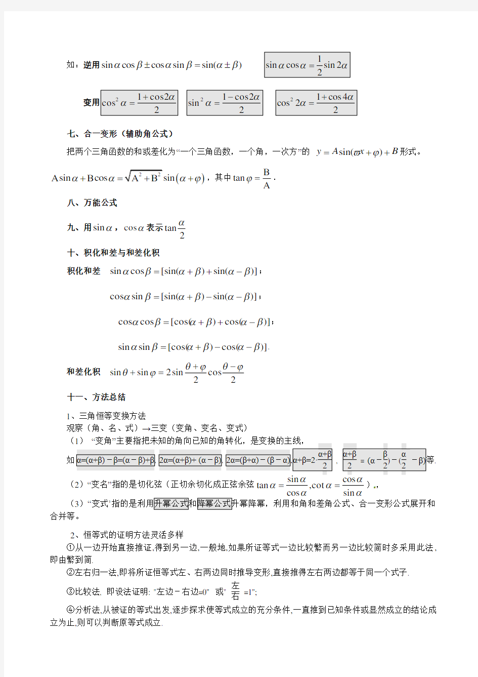 三角恒等变换专题复习(带答案)