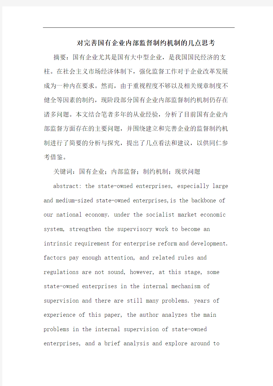 对完善国有企业内部监督制约机制的几点思考