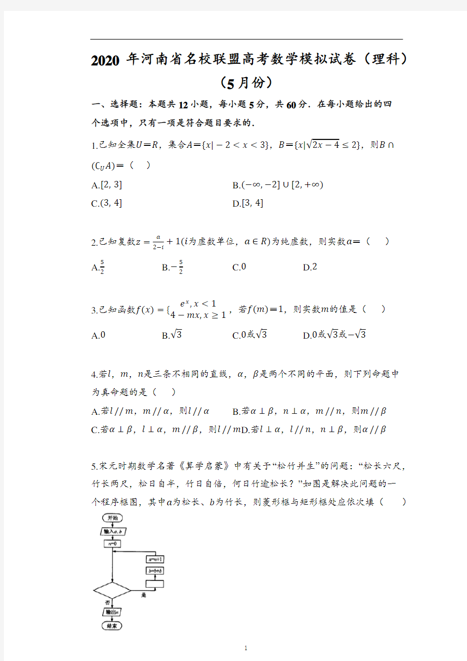 2020年河南省名校联盟高考数学模拟试卷(理科)(5月份)(含解析)