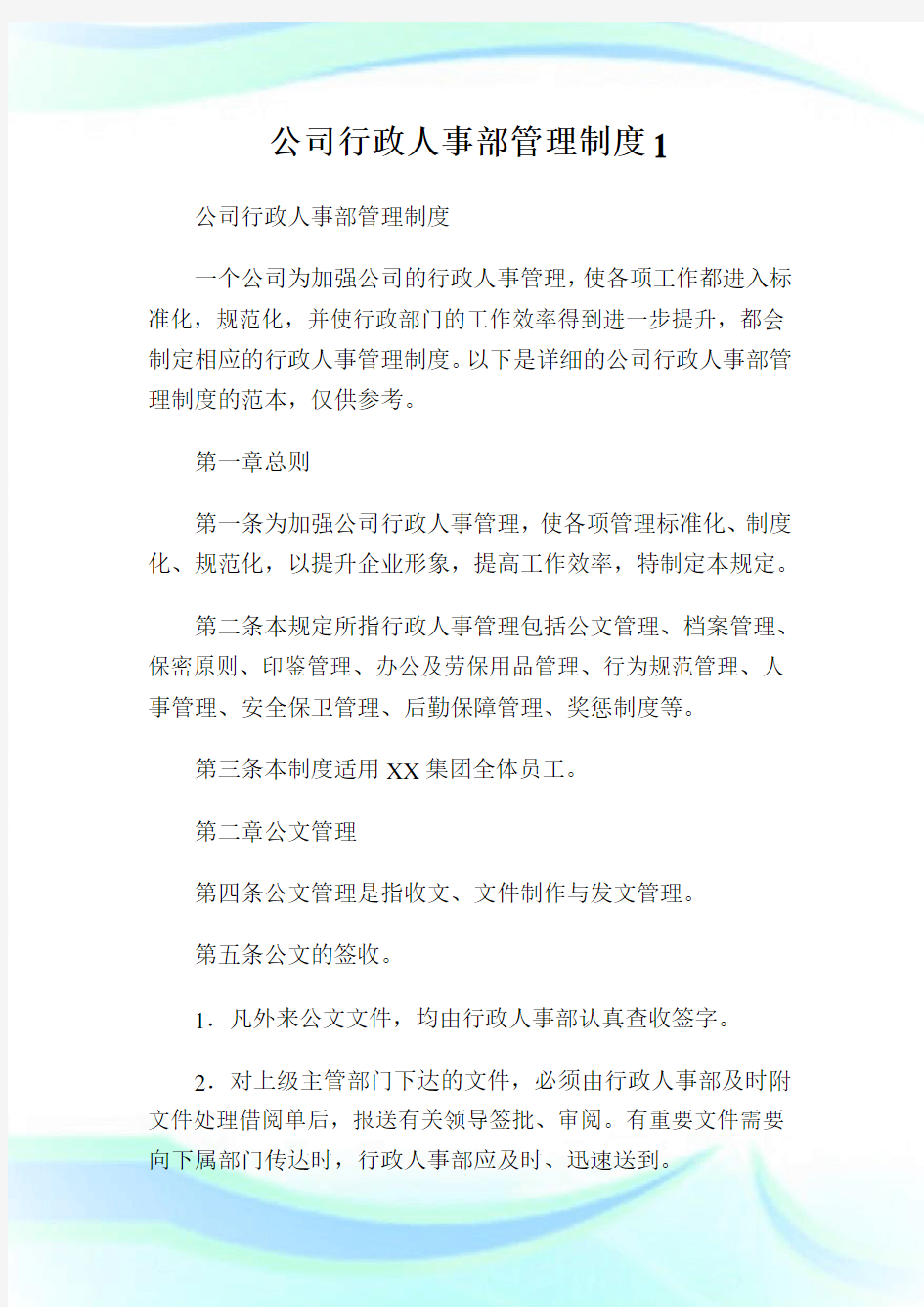 公司行政人事部管理制度1.doc