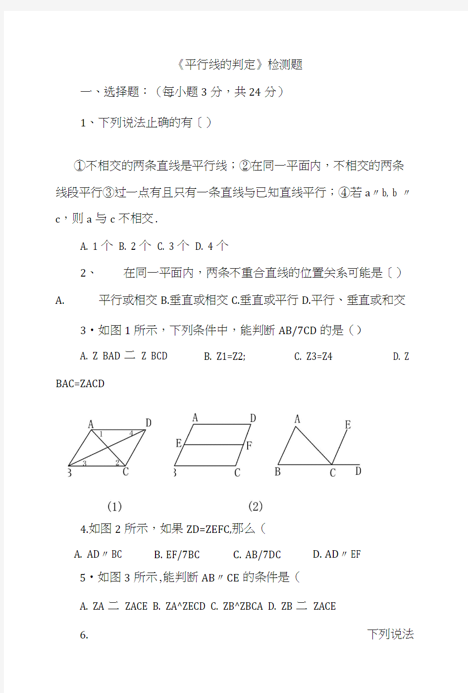 《平行线的判定》检测题.docx