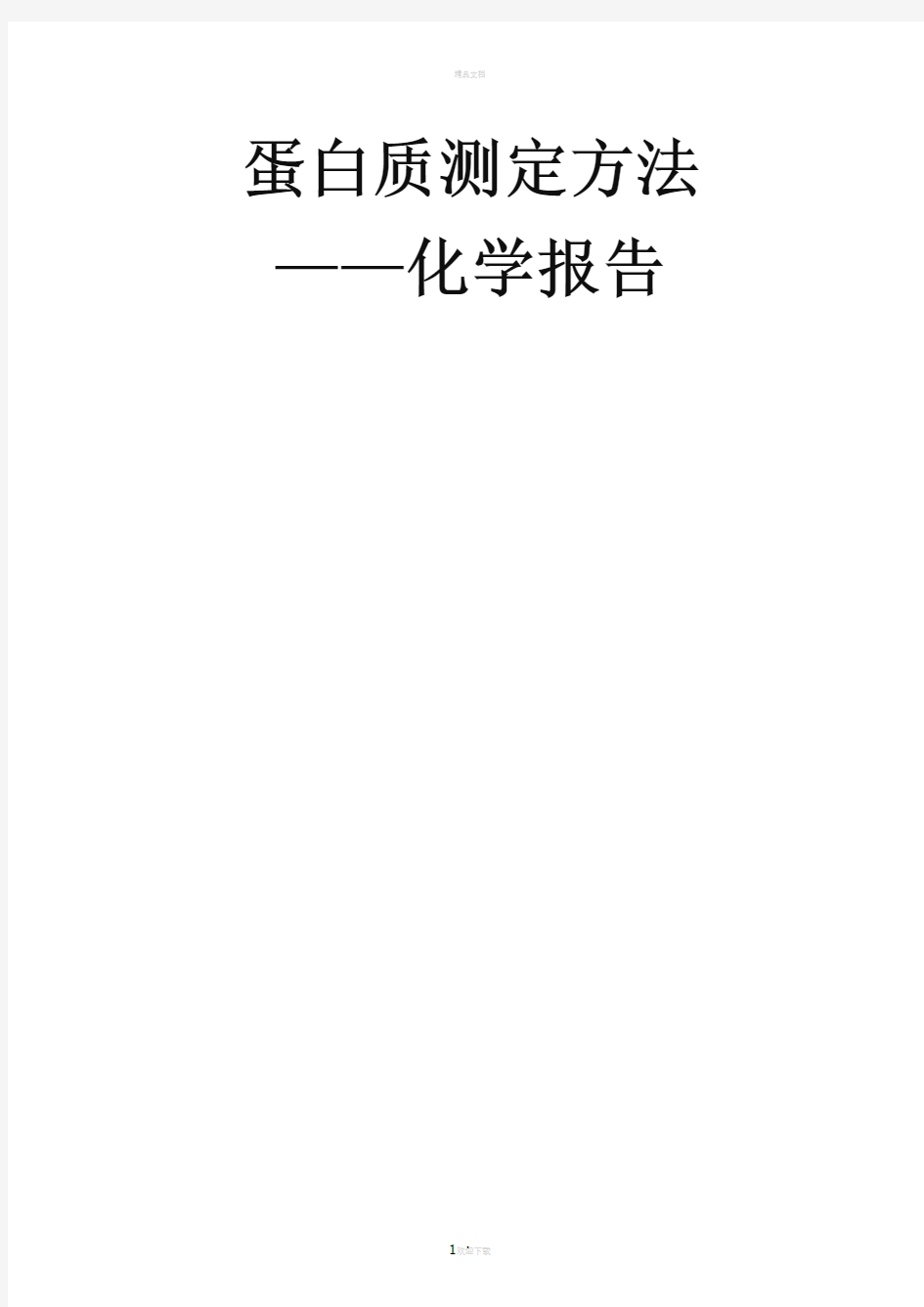 蛋白质测定实验报告