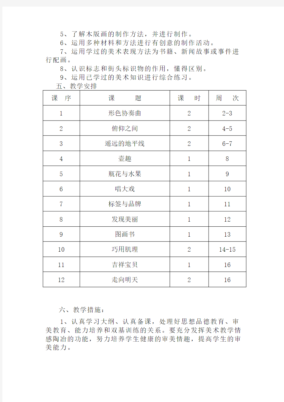 (完整word版)湘教版小学六年级下册美术教学计划