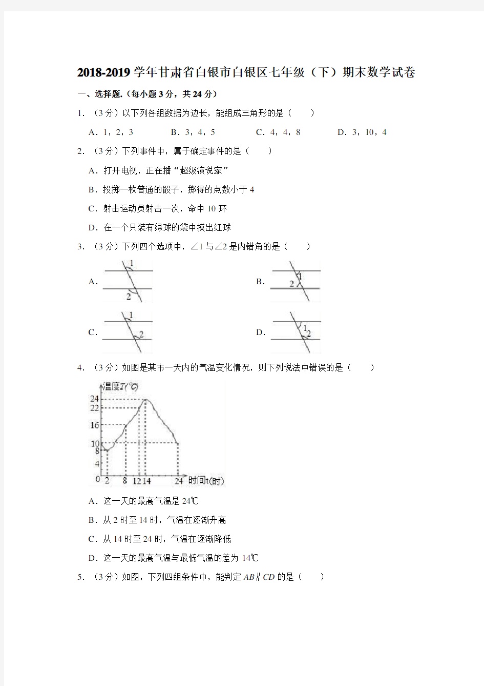 2018-2019学年甘肃省白银市白银区七年级(下)期末数学试卷(解析版)