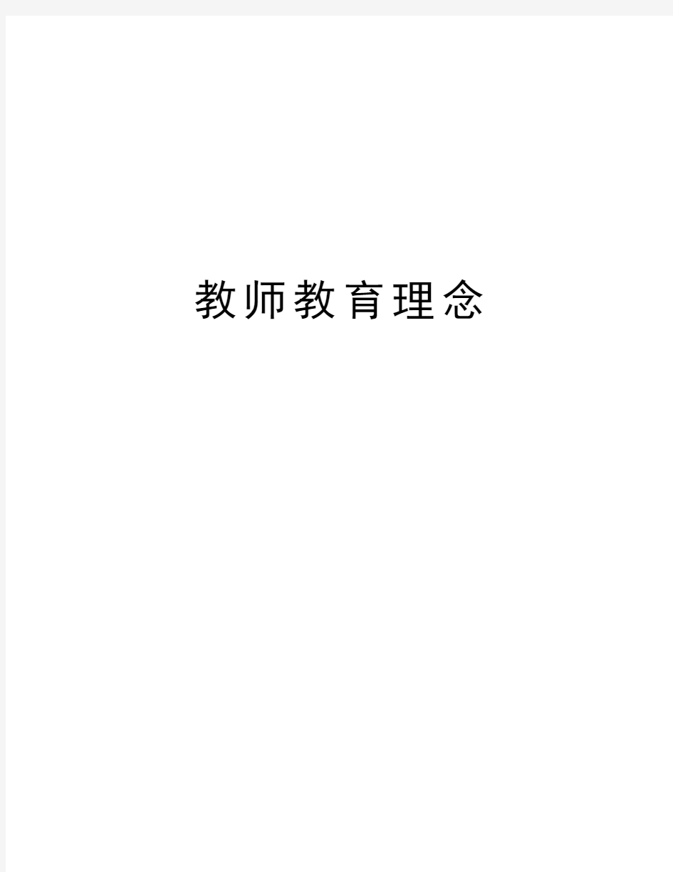 教师教育理念教学内容