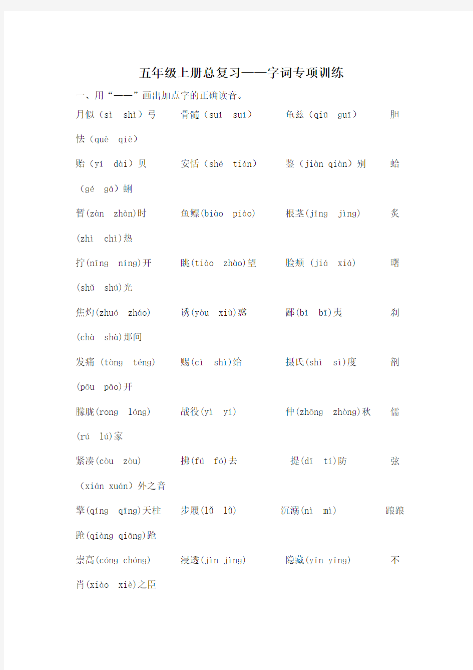 小学五年级语文上册字词专项训练