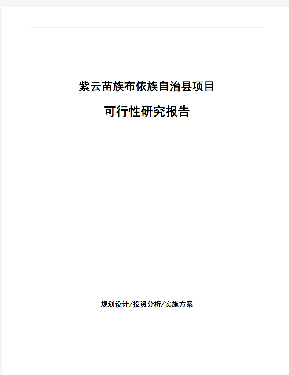 紫云苗族布依族自治县投资项目可行性研究报告